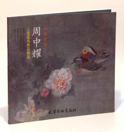 Image for Selected Works of Flower and Bird Paintings by Zhou Zhongyao (Chinese edition)